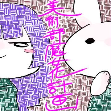 美術部魔女化計画!!!!