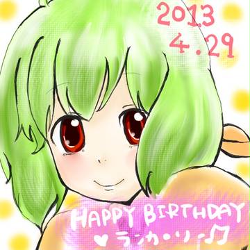 ランカhappybirthday 2013