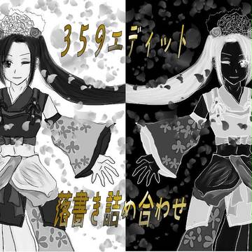 359エディット落書き詰め合わせR(リターンズ)