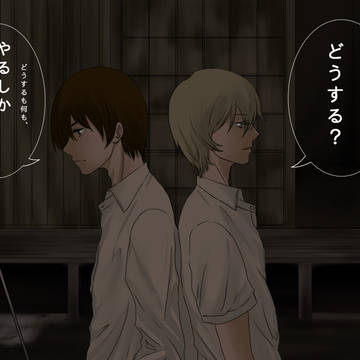【羽生蛇村村人化】やるかやられるか【哭く夜】