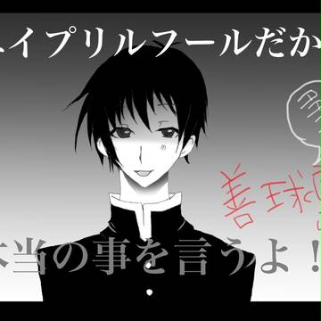 善球磨】『エイプリルフールだから本当の事言うよ！」