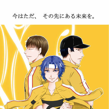 今はただ、その先にある未来を。