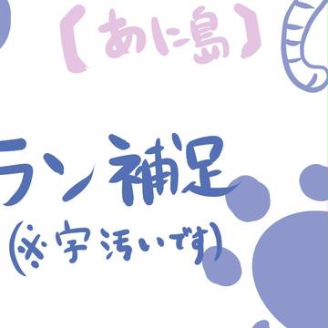 【あに島】　ラン　補足