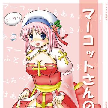 マーコットさんのほん