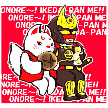 イ〇ダパンktkrΣ(・ω・ノ)ノ