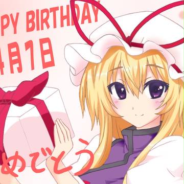 マイピクのウンツエさんの誕生日が