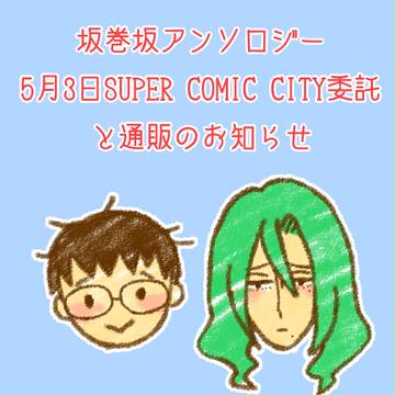 【SCC委託】坂巻坂アンソロジー【通販】