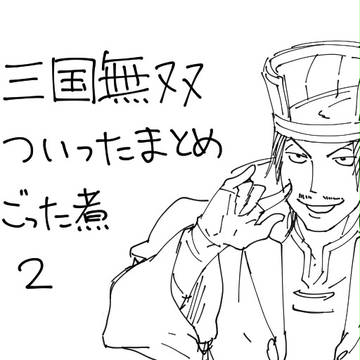 三國無双ついったまとめ2