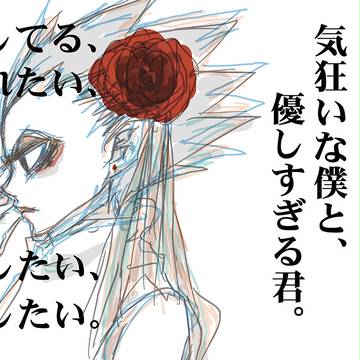 スパコミ新刊(予定)気狂いな僕と、優しすぎる君。