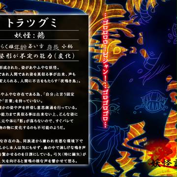 【迷妖】トラツグミ【妖怪】