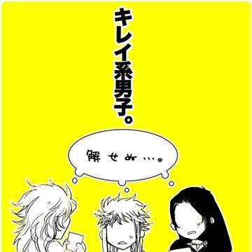 キレイ系男子。