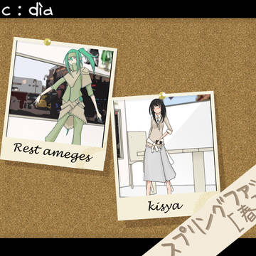 【Ar*c:dia】スプリングファッション「春」【クエスト】