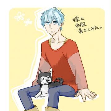 嫁に私服着せるあれ