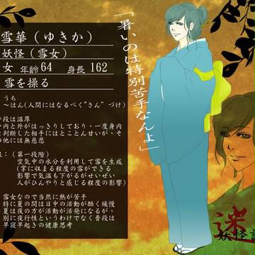 【迷妖】雪華【妖怪】　～終了企画～