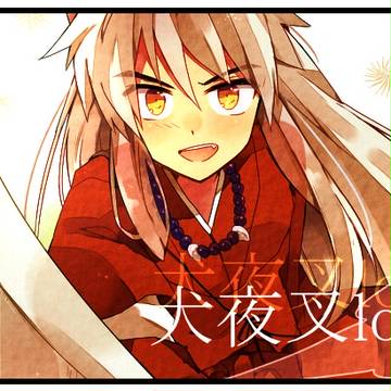 犬夜叉log