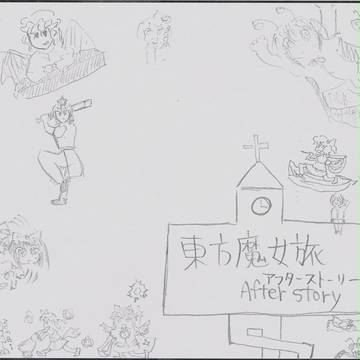 東方魔女旅 After story