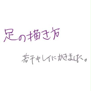 足の描き方(再)