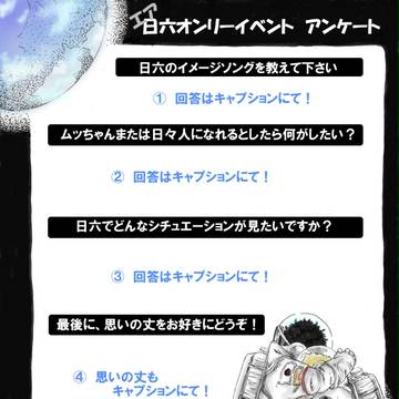 エア日六アンケート(小説で参加中)