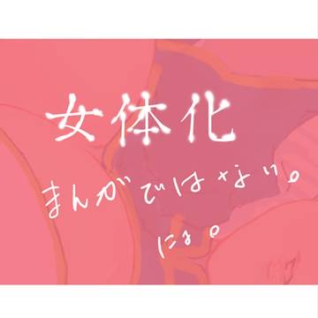 【女体化】V月間！【漫画ではない】