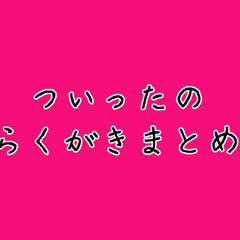ついったーのらくがきまとめ。