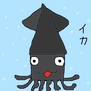 イカ