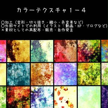 カラーテクスチャ1-4