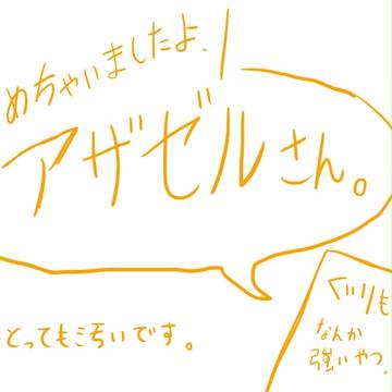 よんアザ詰め。