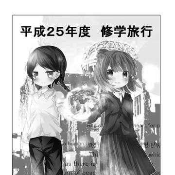 平和への願いを込めて・・・