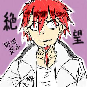 絶望桑田っち