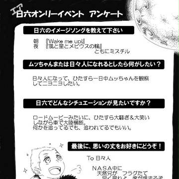 【エア日六オンリー】日六アンケート【小説参加】
