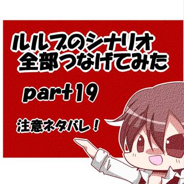 ☆Part１９感想☆