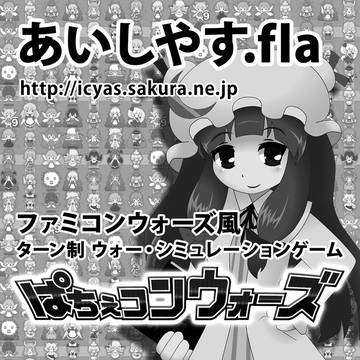 例大祭10 サークルカット ぱちぇコンウォーズ