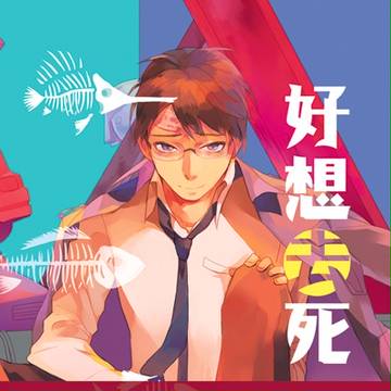 五月原創BL新刊-《好想去死》試閱/JiN金