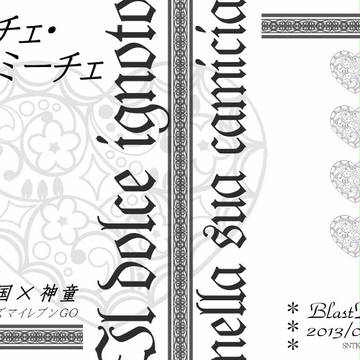 【小説表紙】ドルチェ・カミーチェ