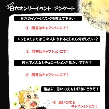 エア日六アンケート