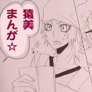 さるみまんが