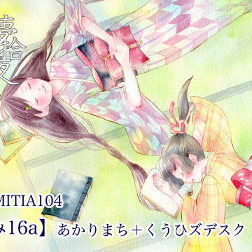 【新刊】『夢拾夜』(コミティア104/み16a)