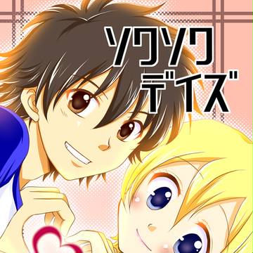 ソワソワデイズ(5/3SCC 新刊)