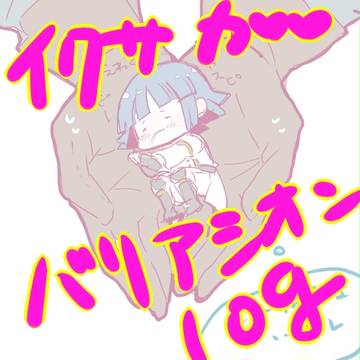 バリアシオン様ログ ※やや腐