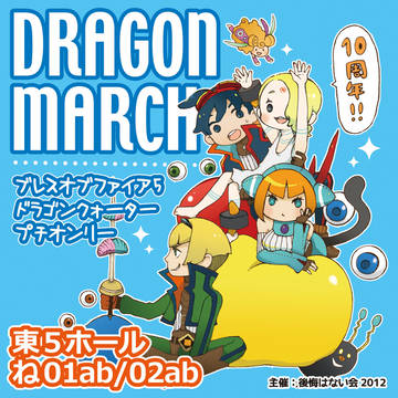 【5/4スパコミ】DRAGON MARCH!!