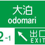 NEXCO北海道　樺太高速道路　大泊IC