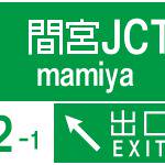 NEXCO北海道　樺太高速道路　間宮JCT