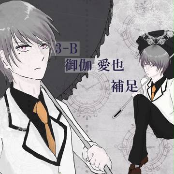 【B学3】御伽 愛也【補足】