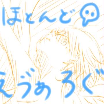 【腐向け】ほとんどえヴぁろぐ