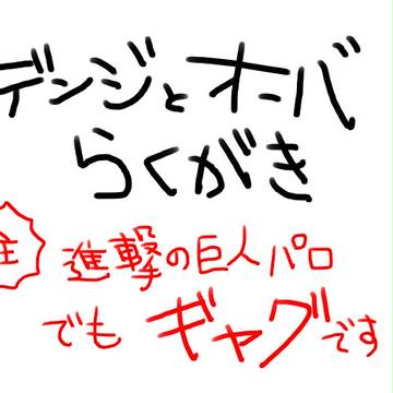 デンジオーバでパロ【進撃】