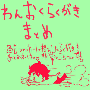 まとめました