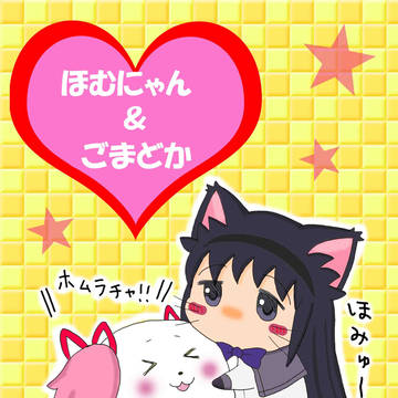 ごまどにゃん！