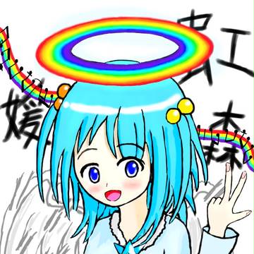 虹森 媛