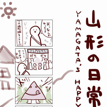 山形の日常2