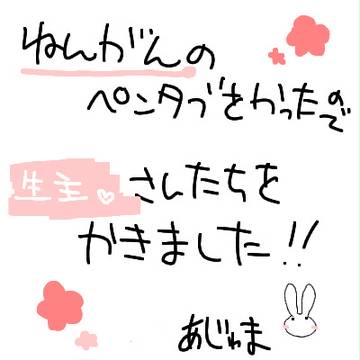 生主さんたち
